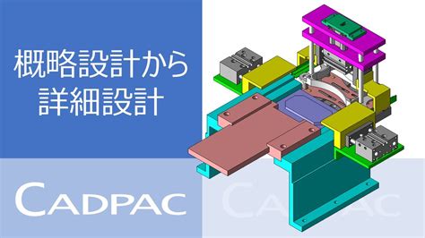 CADPAC3D概略設計から詳細設計 YouTube