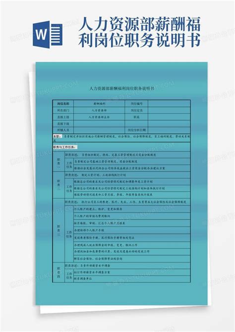 人力资源部薪酬福利岗位职务说明书word模板下载 编号ldzgbamd 熊猫办公