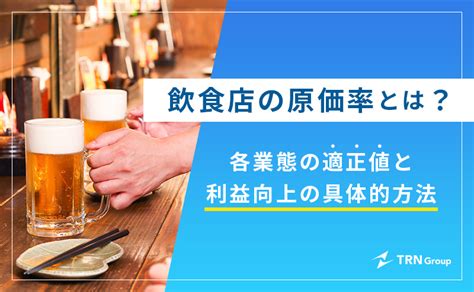 飲食店の原価率とは？各業態の適正値と利益向上の具体的方法 コラム Trn飲食店経営サービスサイト