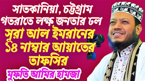 সূরা আল ইমরান এর ১৪ নাম্বার আয়াতের তাফসীর মুফতি আমির হামজা Mufti Amir Hamza New Waz Youtube