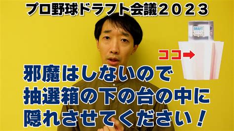 【ドラフト会議2023】邪魔はしないので抽選箱の下の台の中に隠れさせてください！【ラバーガール大水】 Youtube