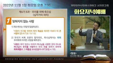 2022 11 1 화 안교교과 제4기 6과 우리를 위해 죽으심 십자가의 의미 김신민 목사 Youtube