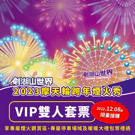 劍湖山世界》劍湖山2023跨年暢玩雙人vip套票～【限量搶購】》台灣優惠券大全》省錢大作戰》