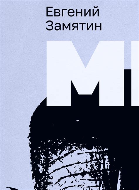 We: Yevgeny Zamyatin on Behance