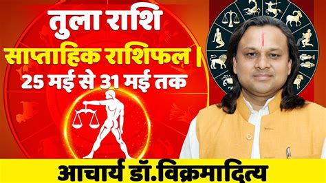 तुला राशि साप्ताहिक राशिफल 25 मई से 31 मई तक Libra Horoscope Today