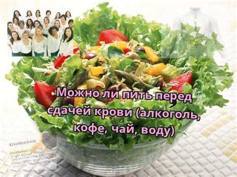 Можно ли пить перед сдачей крови (алкоголь, кофе, чай, воду) - YouTube
