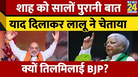 Amit Shah के बयान पर Lalu Yadav ने किया लिफ्ट वाले किस्से का जिक्र क्यों तिलमिलाई Bjp Youtube