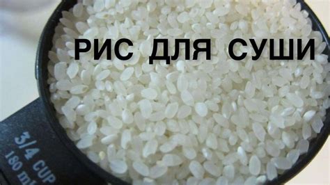 Как сварить идеальный рис для суши в домашних условиях??! - Смотреть ...