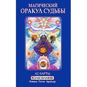 Knigi-janzen.de - Магический оракул судьбы (книга+42 карты) | Крайдер Р ...