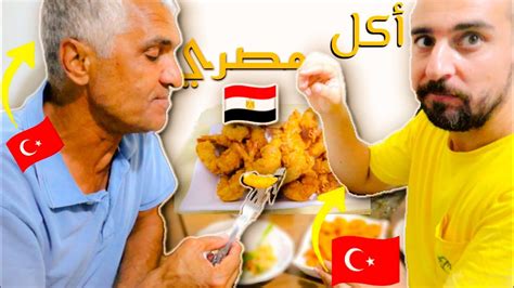 ردة فعل حمايا وزوجي التركي🇹🇷 علي اكل مصري 🇪🇬 اول مره يدوقوه 😋 مصريه