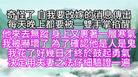 【護國公主姐妹篇】奇怪了，自我要改嫁的消息傳出，每天晚上，都要被一雙手掌掐醒，他來去無蹤，身上又裹著一層寒氣，我被嚇壞了，為了確認他是人是鬼