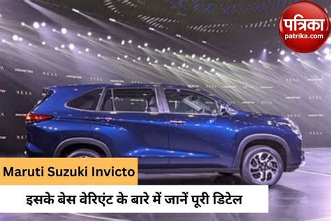 Maruti Suzuki Invicto Base Model Details Check Price And Features