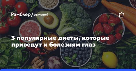 3 популярные диеты которые приведут к болезням глаз Рамблер женский