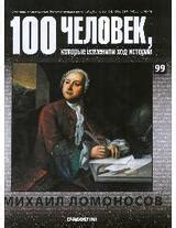Михаил Ломоносов скачать djvu книгу Де Агостини, читать онлайн