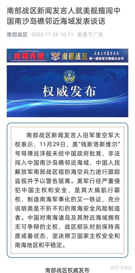 南部战区新闻发言人就美舰擅闯中国南沙岛礁邻近海域发表谈话 知乎