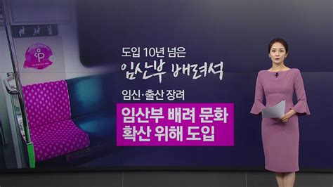 임산부 배려석 센서 달자 시민 제안서울시 난색 앵커리포트 Ytn