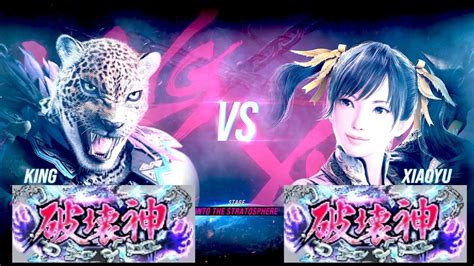 鉄拳8キング破壊神 Vs シャオユウ破壊神 対戦リプレイ Tekken 8 Match Replay Youtube