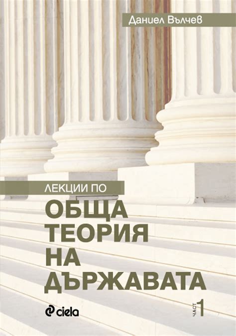 Лекции по обща теория на държавата by Даниел Вълчев | Goodreads
