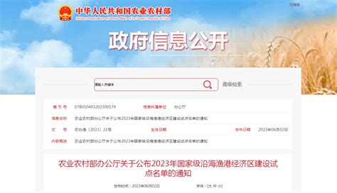 重磅！农业农村部公布2023年国家级沿海渔港经济区建设试点名单 资金 渔业 通知