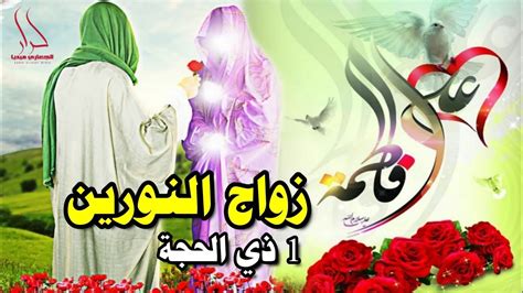 اجمل مواليد حماسية جديده زواج النورين الإمام علي والسيدة فاطمة الزهراء