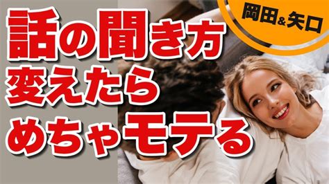 女性にモテる話の聞き方 上手い人、下手な人の違い｜会話の仕方 Youtube