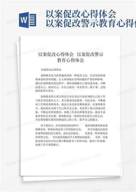 以案促改心得体会以案促改警示教育心得体会word模板下载编号ldobrdza熊猫办公