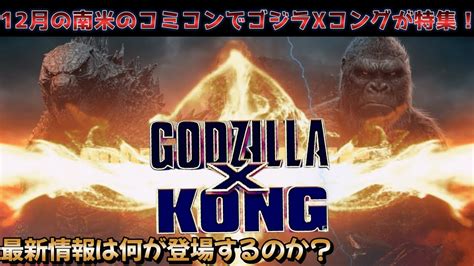 【ゴジラ】ゴジラvsコングの続編のgodzilla X Kong The New Empireの最新情報！ゴジラゴジラxコング