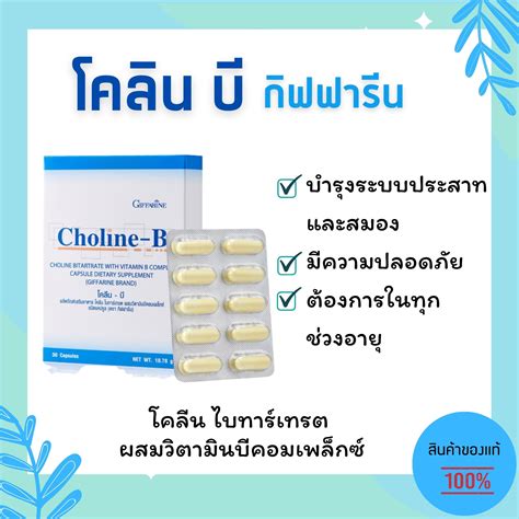 รวมส่ง วิตามินบีรวม กิฟฟารีน โคลีน บี อาหารเสริมโคลีนผสมวิตามินชนิดแคปซูล Choline B Vitamin B