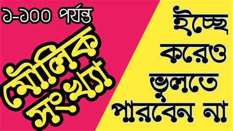 ১ থেকে ১০০ পর্যন্ত মৌলিক সংখ্যা সারাজীবন মনে থাকবে ভিডিও টি দেখুন Youtube