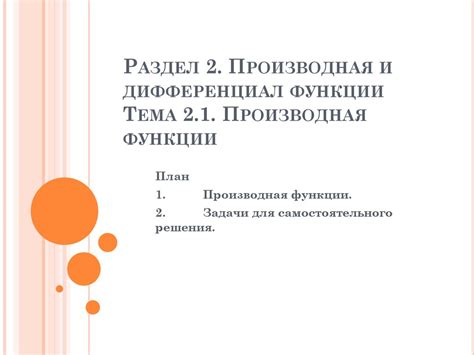 Производная функции - презентация онлайн