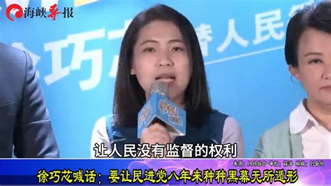 “蓝营头号女战将”徐巧芯喊话：要让民进党种种黑幕无所遁形 凤凰网视频 凤凰网