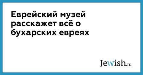 Еврейский музей расскажет всё о бухарских евреях // Jewish.Ru ...