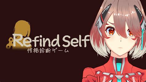 【refind Self 性格診断ゲーム】プレイするだけで性格が暴かれると聞きまして【ぐらぶいモフリア】 Youtube