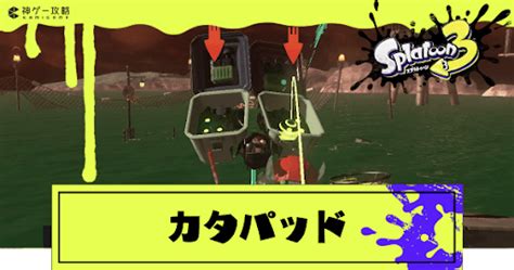 【スプラトゥーン3】カタパッドの倒し方と特徴【スプラトゥーン3攻略wiki】 神ゲー攻略