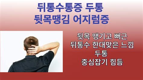 뒷머리 통증 알아보세요 이 편한 해결책으로 통증을 덜어내다