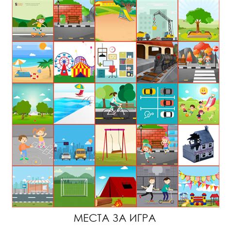 Места за игра - Иновации и консултиране