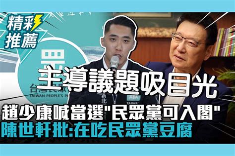 【cnews】趙少康喊當選「民眾黨可入閣」 陳世軒批：在吃民眾黨豆腐 匯流新聞網