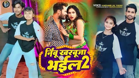 video Khesari Lal Yadav नमब खरबज भईल2 numb kharbuja vail 2