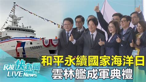 【live】0615 總統賴清德出席國家海洋日慶祝活動暨雲林艦成軍典禮｜民視快新聞｜ Youtube