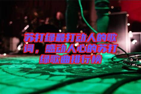 苏打绿最打动人的歌词，感动人心的苏打绿歌曲排行榜 楚玉音乐百科