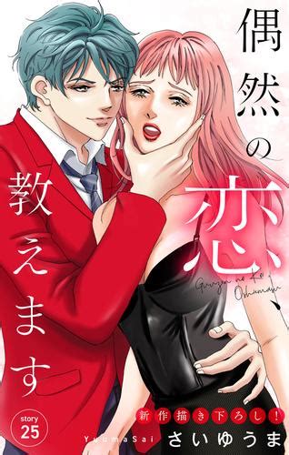 Love Jossie 偶然の恋、教えます Story25 漫画全巻ドットコム