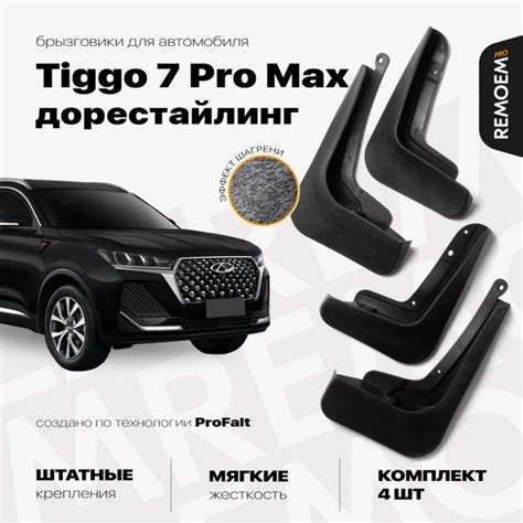 Брызговики для Чери Тигго 7 Про Макс дорестайлинг (2020-2024), мягкие ...