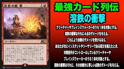 【mtgアリーナ】溶鉄の衝撃 最強カード列伝 Youtube