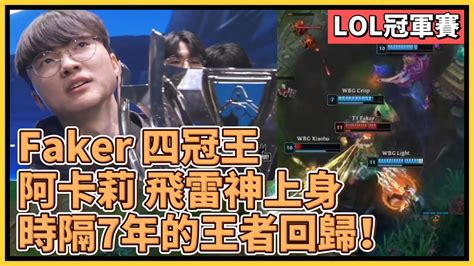 T1 Faker 四冠王之戰！時隔7年的王者回歸，阿卡莉飛雷神上身狂砍wbg！｜英雄聯盟世界大賽 2023｜英雄聯盟比賽｜wbg Vs