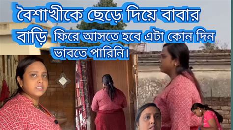 Bangla Vlog বৈশাখী কে ছেড়ে বাবার বাড়িতে ফিরে আসতে হবে এটা কোনোদিন