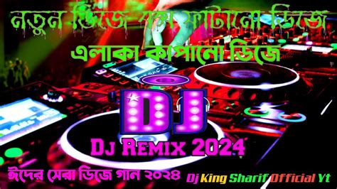 Notun Dj Gan 2024 Dj Song Bangla 2024 বাংলা ডিজে গান 2024 Dj