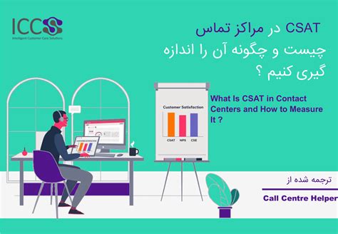 CSAT در مرکز تماس چیست و چگونه اندازه گیری می شود؟ — ICCS