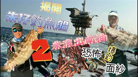 Fishing釣魚 揭開朱仔釣魚船 2米浪出南油的恐怖爆釣面紗 片上字幕 Youtube