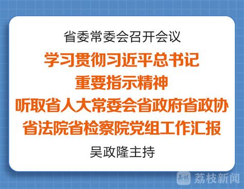 学习贯彻习近平总书记重要指示精神 听取省人大常委会省政府省政协省法院省检察院党组工作汇报荔枝网新闻