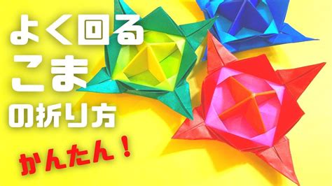 よく回るコマの折り紙 こまの簡単な作り方3～how To Make An Easy Origami Spinning Top～ Youtube